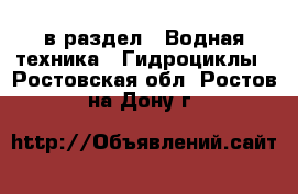  в раздел : Водная техника » Гидроциклы . Ростовская обл.,Ростов-на-Дону г.